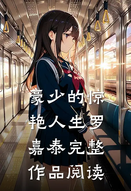 豪少的惊艳人生-罗嘉泰完整作品阅读