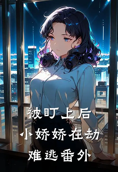 被盯上后，小娇娇在劫难逃番外