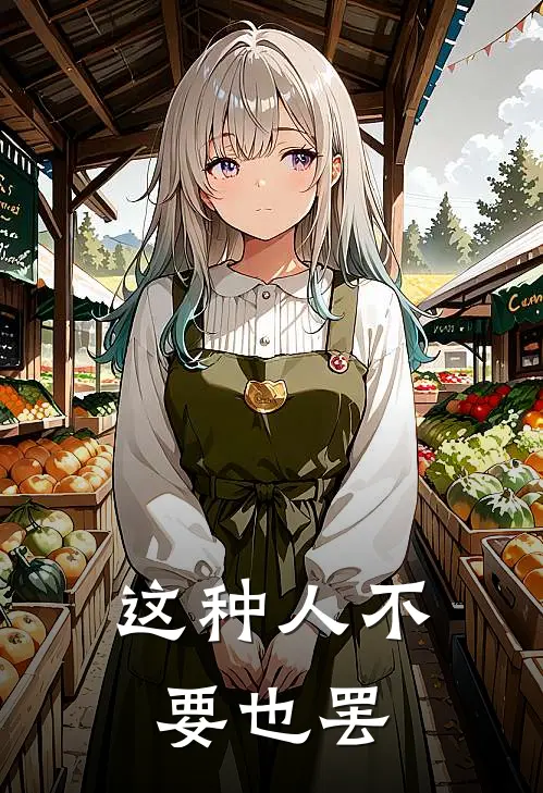 这种人不要也罢