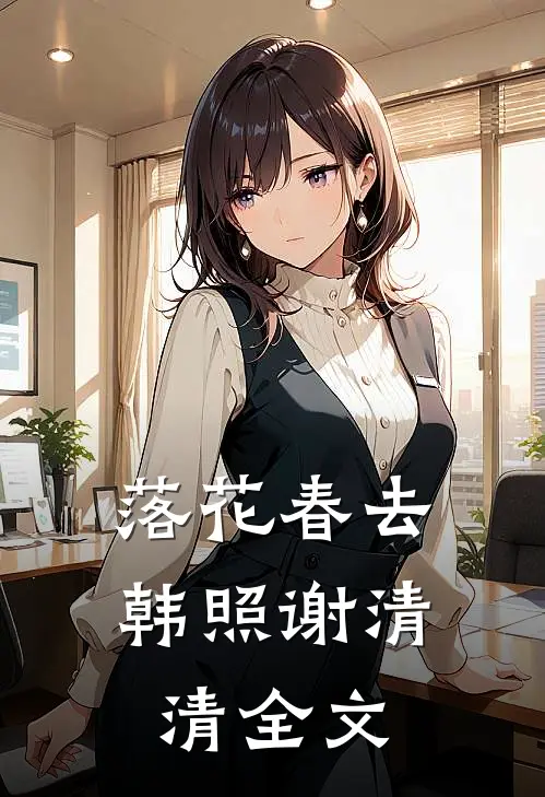 落花春去韩照谢清清全文