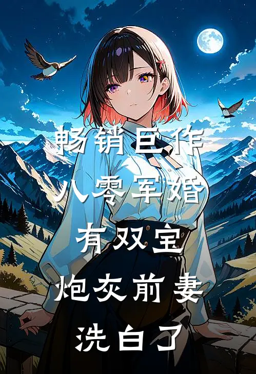 畅销巨作八零军婚有双宝：炮灰前妻洗白了