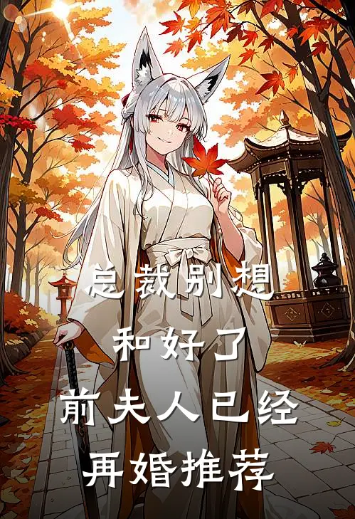 总裁别想和好了，前夫人已经再婚推荐