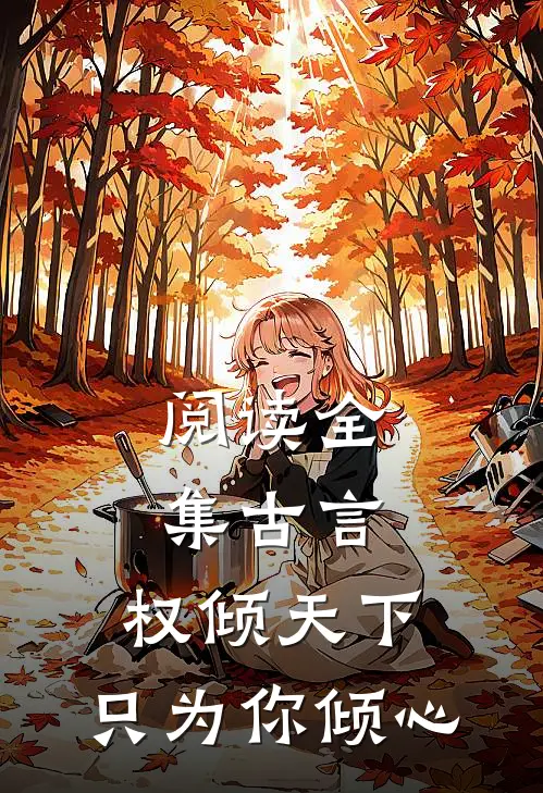 阅读全集古言：权倾天下，只为你倾心