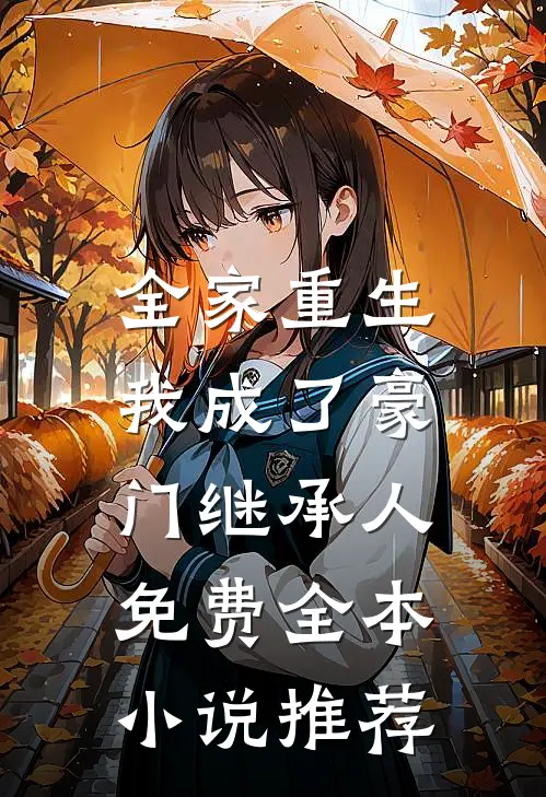 全家重生,我成了豪门继承人免费全本小说推荐