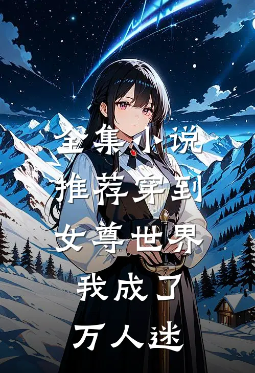全集小说推荐穿到女尊世界，我成了万人迷