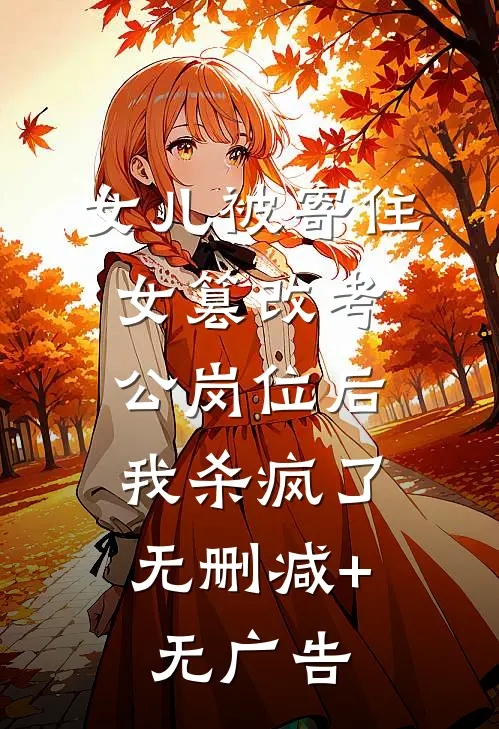 女儿被寄住女篡改考公岗位后，我杀疯了无删减+无广告
