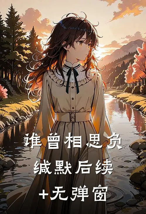 谁曾相思负缄默后续+无弹窗