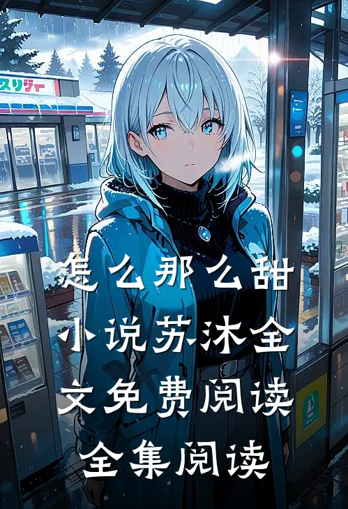 怎么那么甜小说苏沐全文免费阅读全集阅读