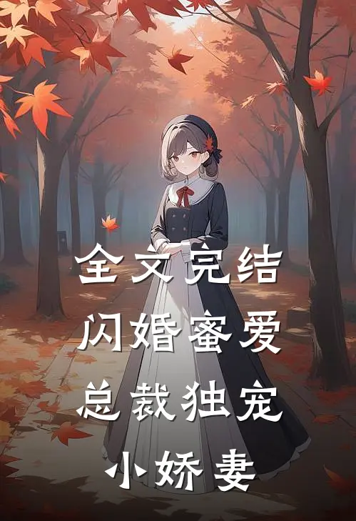 全文完结闪婚蜜爱：总裁独宠小娇妻