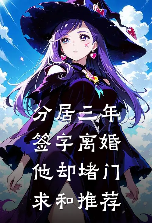分居三年，签字离婚他却堵门求和推荐