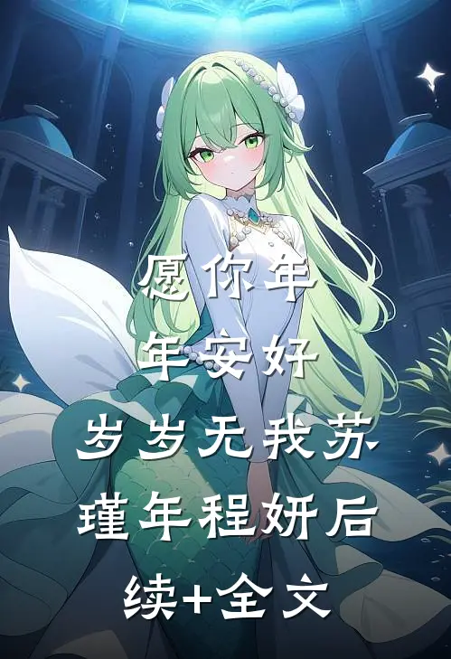 愿你年年安好，岁岁无我苏瑾年程妍后续+全文
