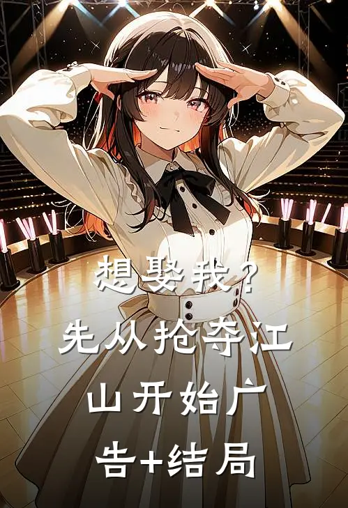 想娶我？先从抢夺江山开始广告+结局