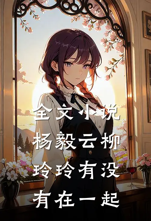 全文小说杨毅云柳玲玲有没有在一起