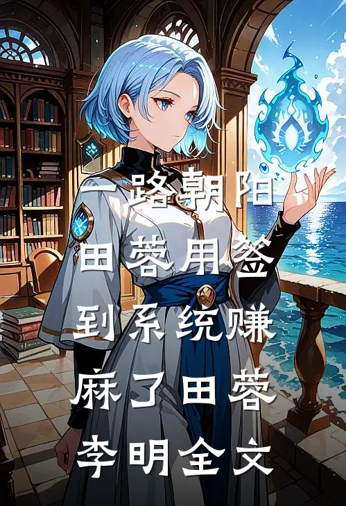 一路朝阳：田蓉用签到系统赚麻了田蓉李明全文