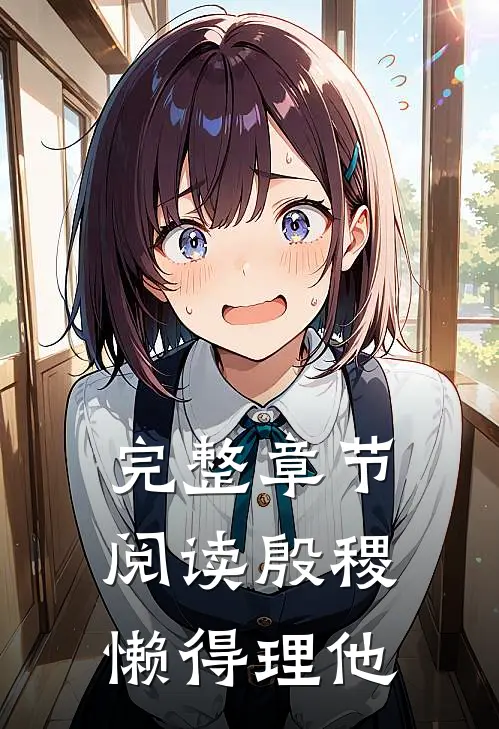 完整章节阅读殷稷懒得理他