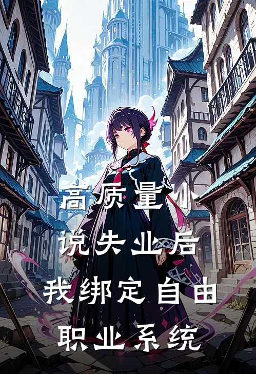 高质量小说失业后，我绑定自由职业系统
