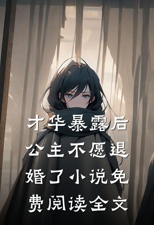 才华暴露后，公主不愿退婚了小说免费阅读全文