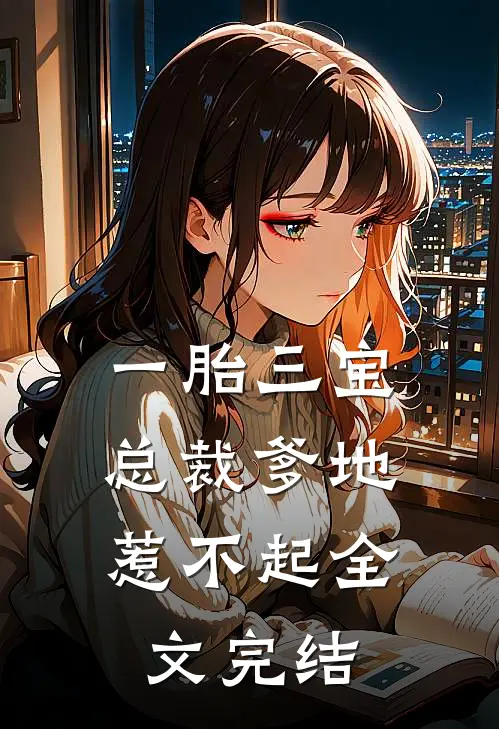 一胎三宝，总裁爹地惹不起全文完结