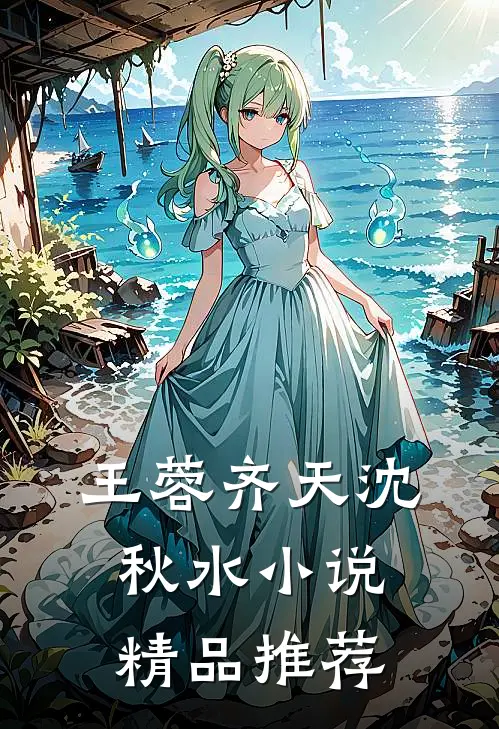 王蓉齐天沈秋水小说精品推荐