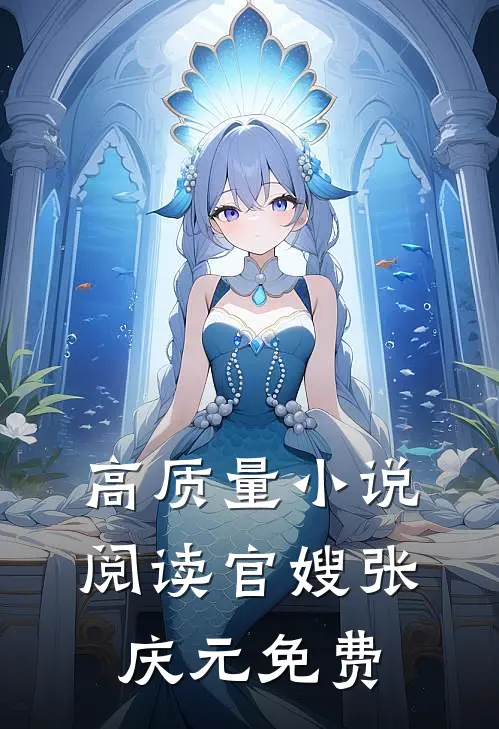 高质量小说阅读官嫂张庆元免费