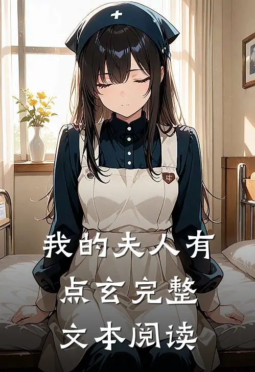 我的夫人有点玄完整文本阅读