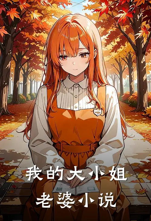 我的大小姐老婆小说