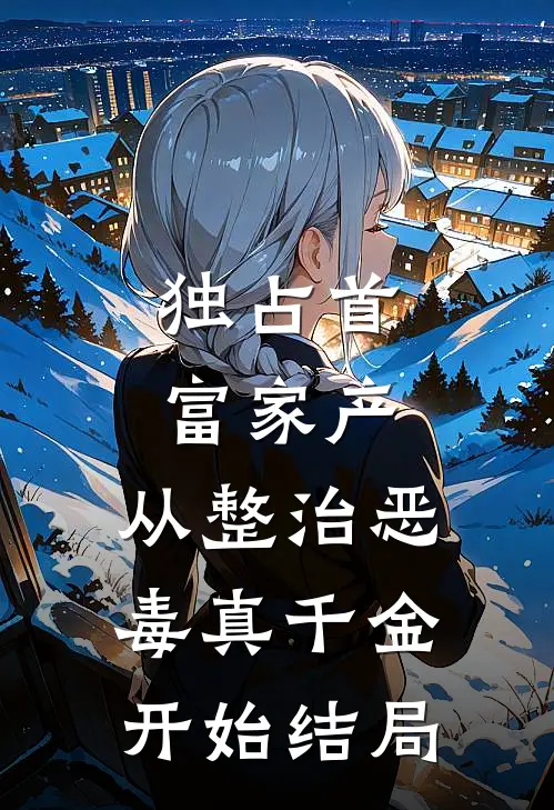 独占首富家产，从整治恶毒真千金开始结局