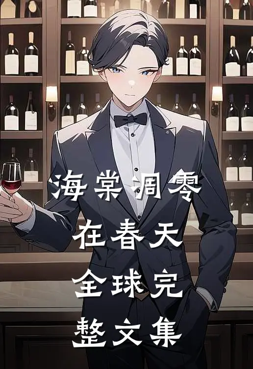 海棠凋零在春天全球完整文集