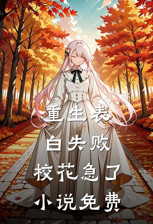 重生表白失败，校花急了小说免费