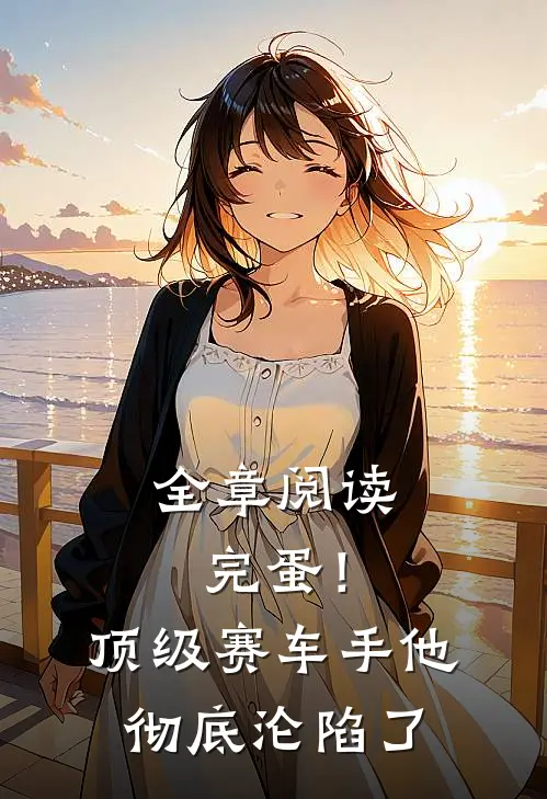 全章阅读完蛋！顶级赛车手他彻底沦陷了