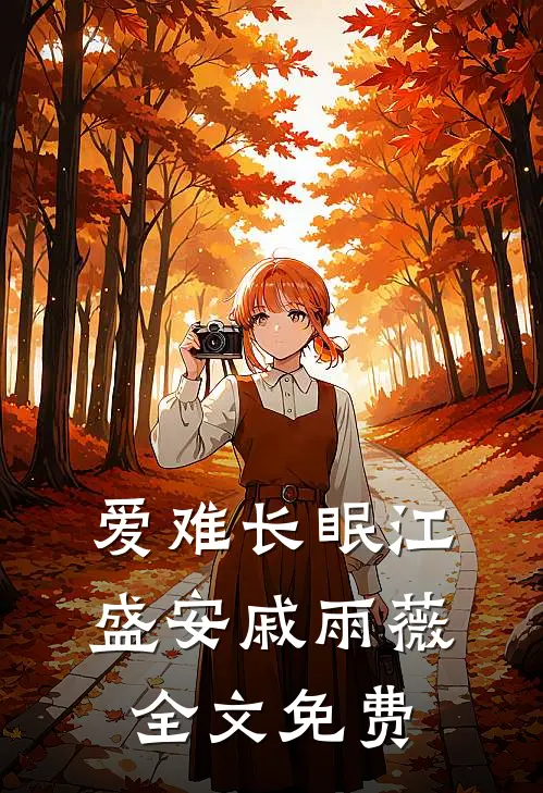 爱难长眠江盛安戚雨薇全文免费