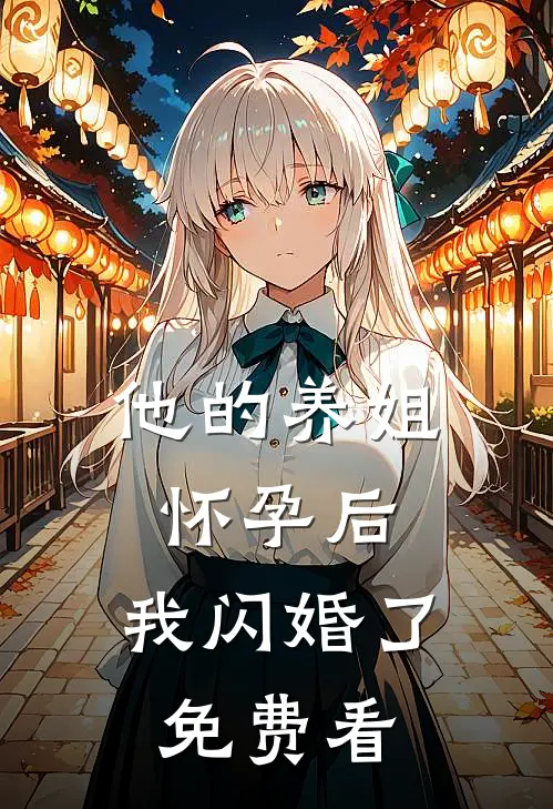 他的养姐怀孕后，我闪婚了免费看