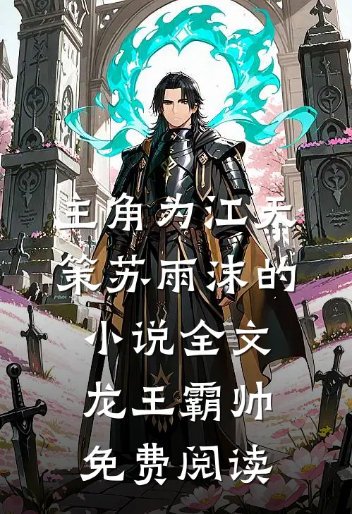 主角为江天策苏雨沫的小说全文龙王霸帅免费阅读