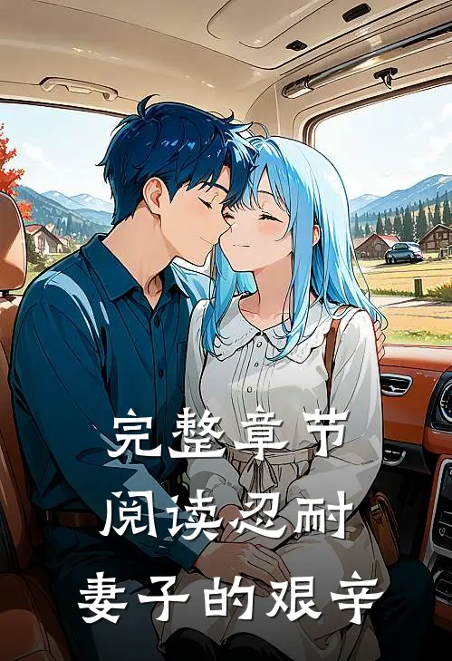 完整章节阅读忍耐：妻子的艰辛