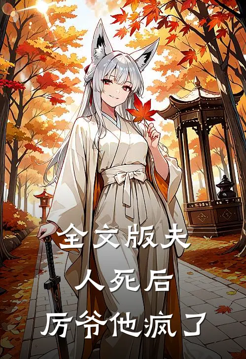 全文版夫人死后，厉爷他疯了