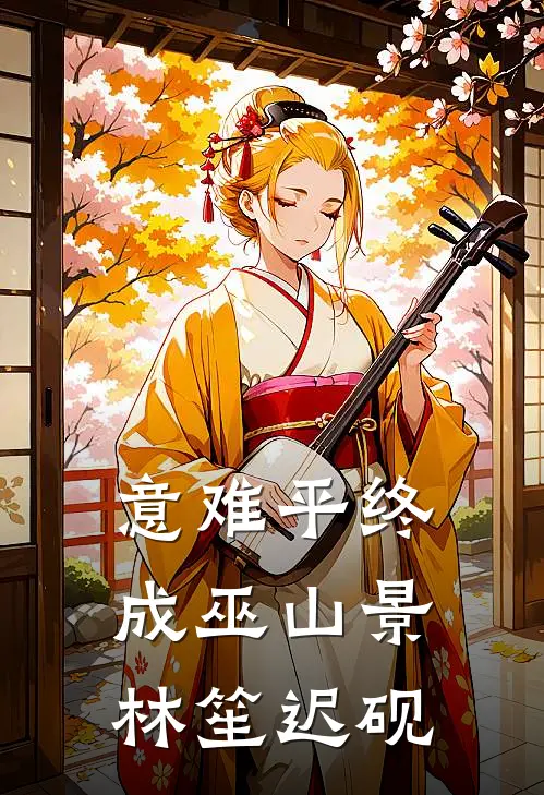 意难平终成巫山景林笙迟砚