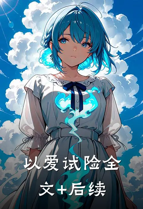 以爱试险全文+后续