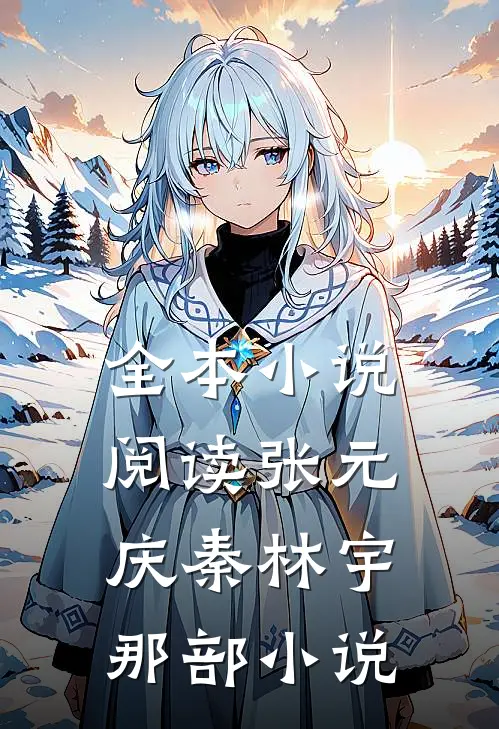 全本小说阅读张元庆秦林宇 那部小说