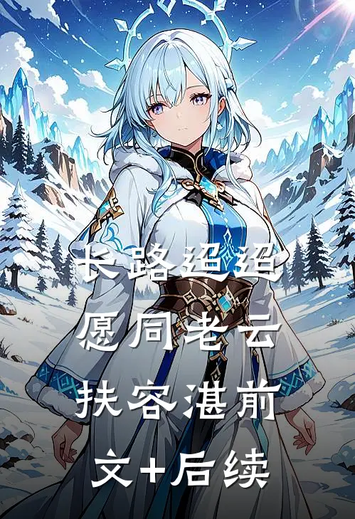 长路迢迢愿同老云扶容湛前文+后续
