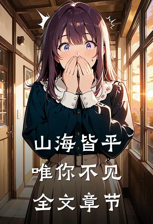 山海皆平，唯你不见全文章节