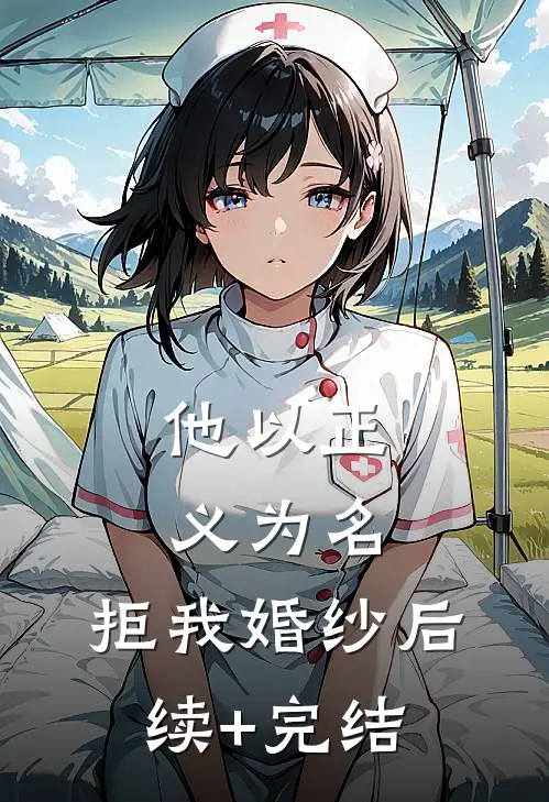 他以正义为名，拒我婚纱后续+完结