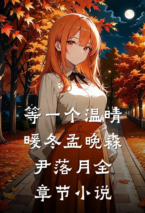 等一个温晴暖冬孟晚森尹落月全章节小说
