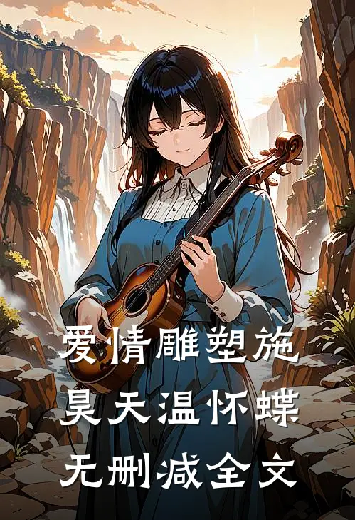 爱情雕塑施昊天温怀蝶无删减全文