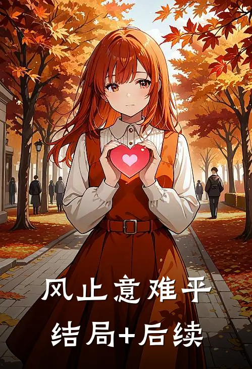 风止意难平结局+后续