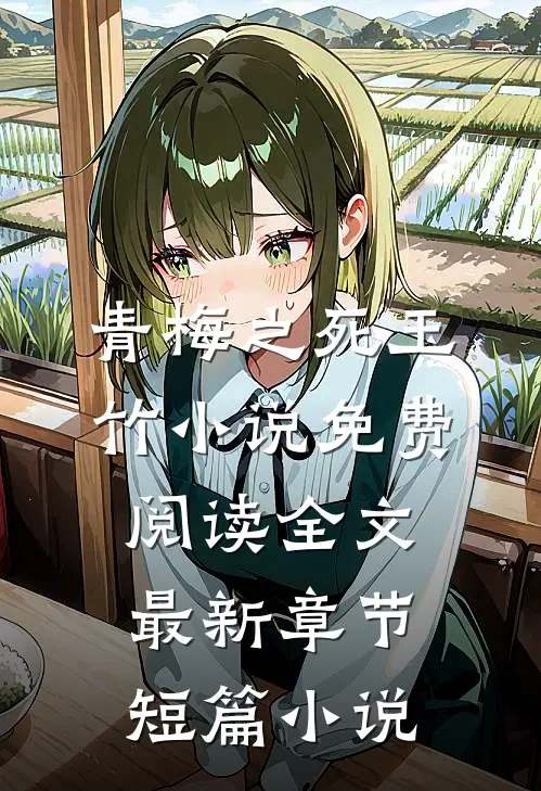 青梅之死玉竹小说免费阅读全文最新章节短篇小说