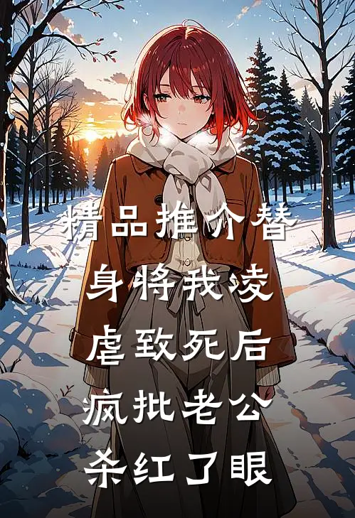 精品推介替身将我凌虐致死后，疯批老公杀红了眼