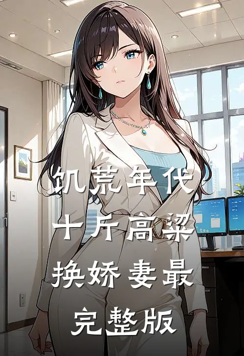 饥荒年代，十斤高粱换娇妻最完整版