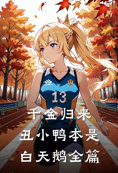 千金归来：丑小鸭本是白天鹅全篇
