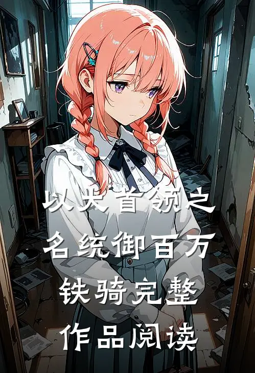以大首领之名统御百万铁骑完整作品阅读