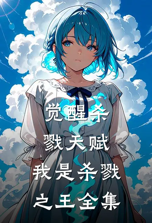 觉醒杀戮天赋，我是杀戮之王 全集